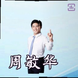 周敏华