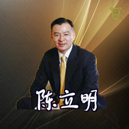 陈立明